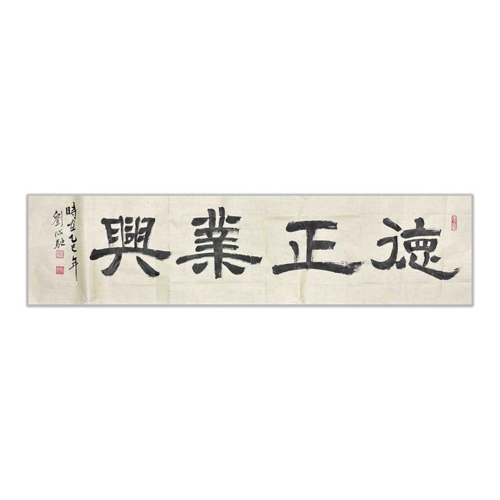 『德正业兴-黄宣』心驰*手绘*书法*宣纸*34X138cm（4.2平尺）