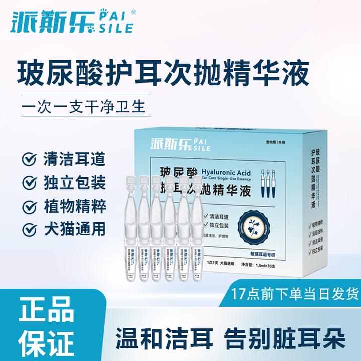 派斯乐宠物玻尿酸护耳次抛精华液耳道清洁护理溶垢祛味猫狗通用