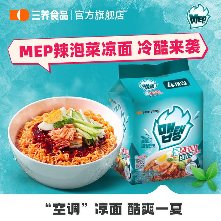 【三养MEP冷酷辣“空调”凉面】新品多重口感凉拌面夏日专属韩国dtz
