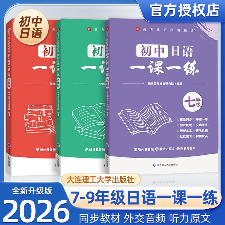 七年级日语精练初中日语一课一练七八九课堂同步训练考试用书学霸