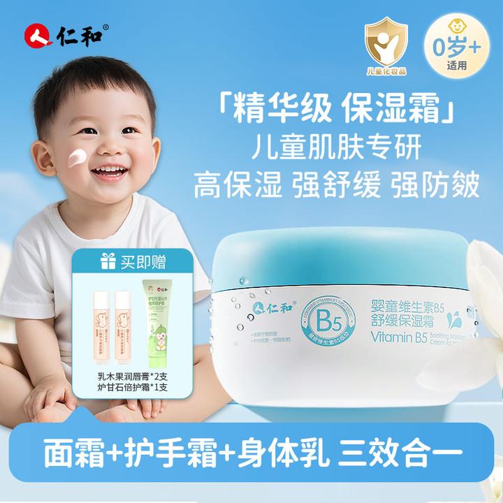仁和婴童维生素B5舒缓保湿霜秋冬防风防寒防干燥积雪草保湿润屏障