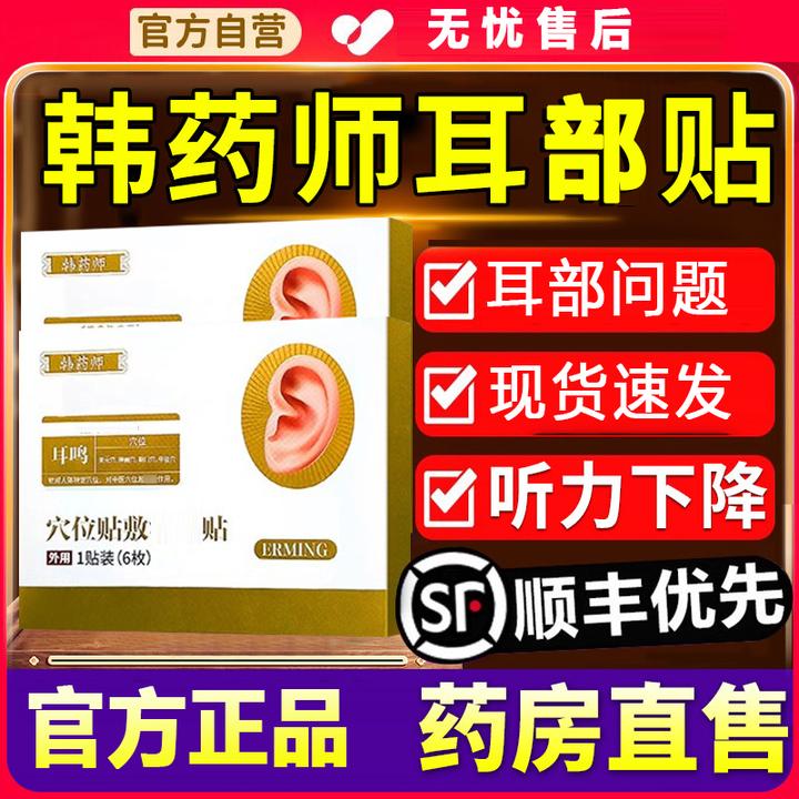 【认准官方旗舰】韩药师耳部穴位贴耳部不适听力不好中老人专用膏贴