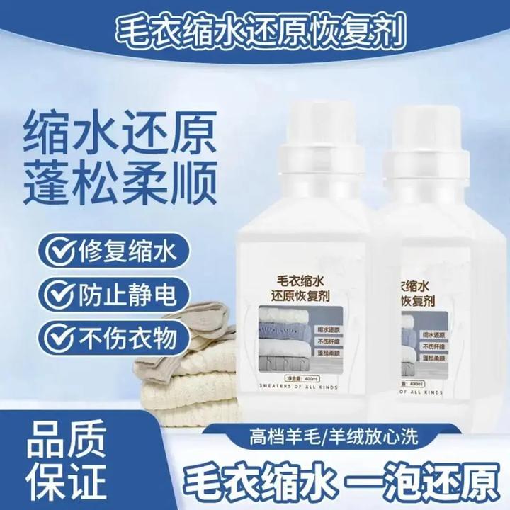 羊绒羊毛缩水还原剂 羊绒衫毛衣缩水蓬松放大恢复 羊毛专用护理