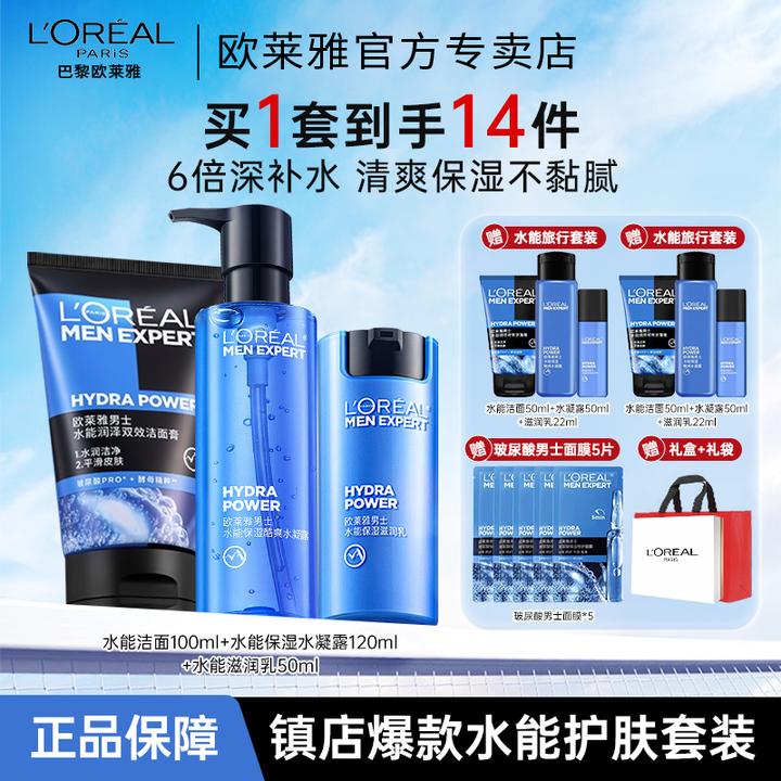 欧莱雅男士护肤品套装保湿补水面霜水乳洗面奶男生专用洁面正品