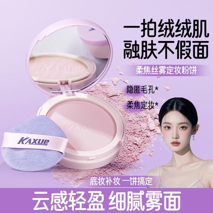 【新品福利】KAXUE卡雪柔焦丝雾定妆粉饼控油提亮补妆防汗防水持久