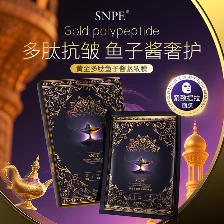 【三盒五盒囤 优先发货】SNPE黄金多肽鱼子酱紧致膜J