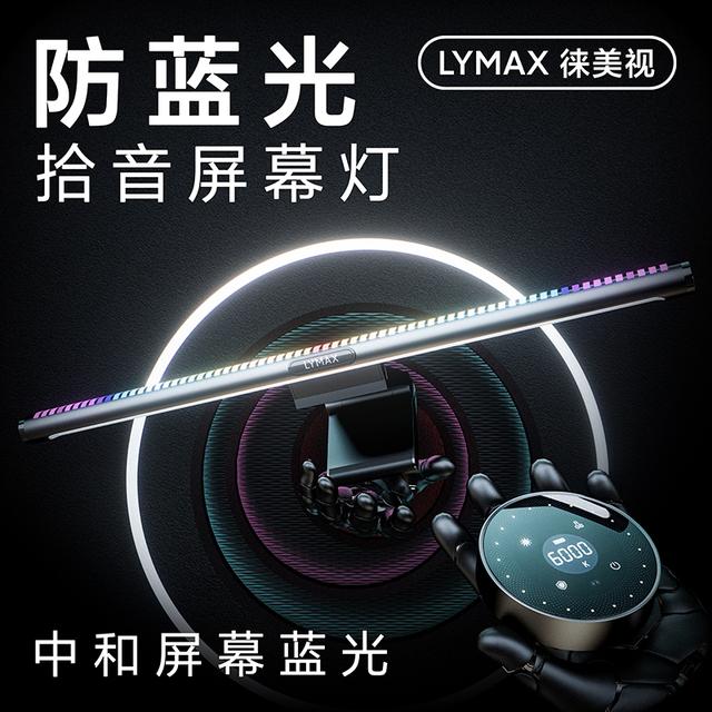 LYMAX徕美视电脑屏幕灯防蓝光显示器护眼灯曲面屏幕挂灯桌面台灯