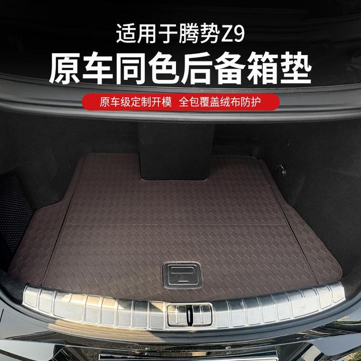 于 于腾势z9后备箱垫尾箱全包围保护改装配件车汽车三厢用品周边