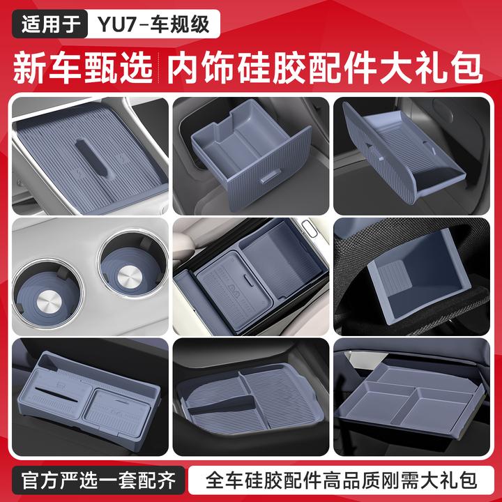 适用于小米YU7内饰配件改装中控硅胶用品新款储物盒改装车载好物