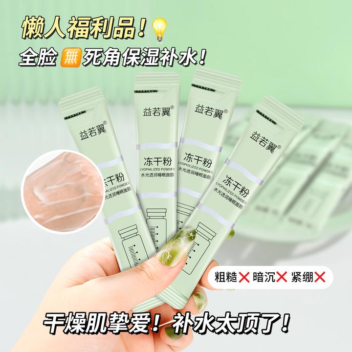 【发6盒】益若翼冻干粉水光透润睡眠面膜 补水保湿提亮肤色