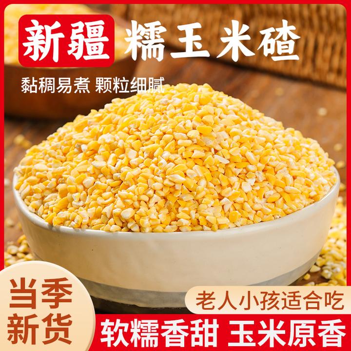 新疆香糯玉米碴二斤五斤米饭伴侣香糯小碴子玉米碴