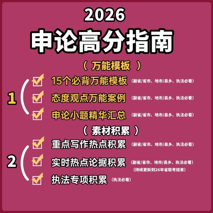 申论高分指南2026版