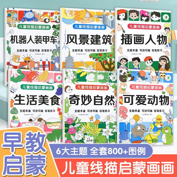 儿童线描临摹画册幼儿卡通简笔画线稿绘画描线控笔图画本涂色画书