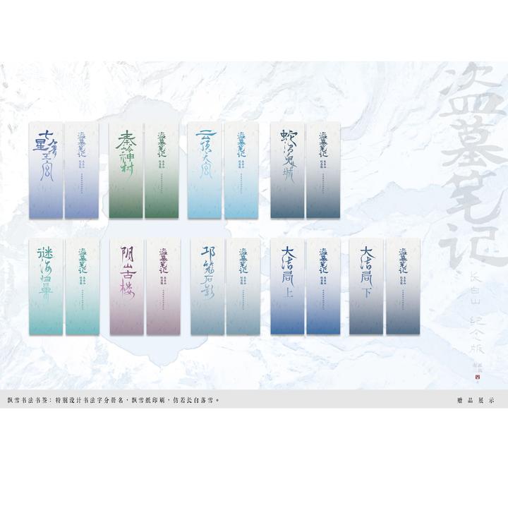 盗墓笔记长白山纪念版