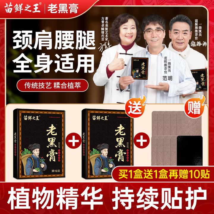 【买1送1再送10贴】苗鲜之王老黑膏古法熬制持久热敷颈肩腰腿膝关节