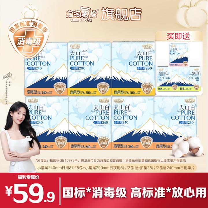 【品牌精选】淘淘氧棉天山白消毒级扇尾卫生巾日夜含赠10件103片薄