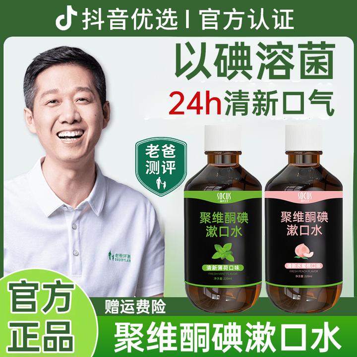 【老爸推荐】聚维酮碘含漱口液水碘伏水除臭口持久留香专用官方正品