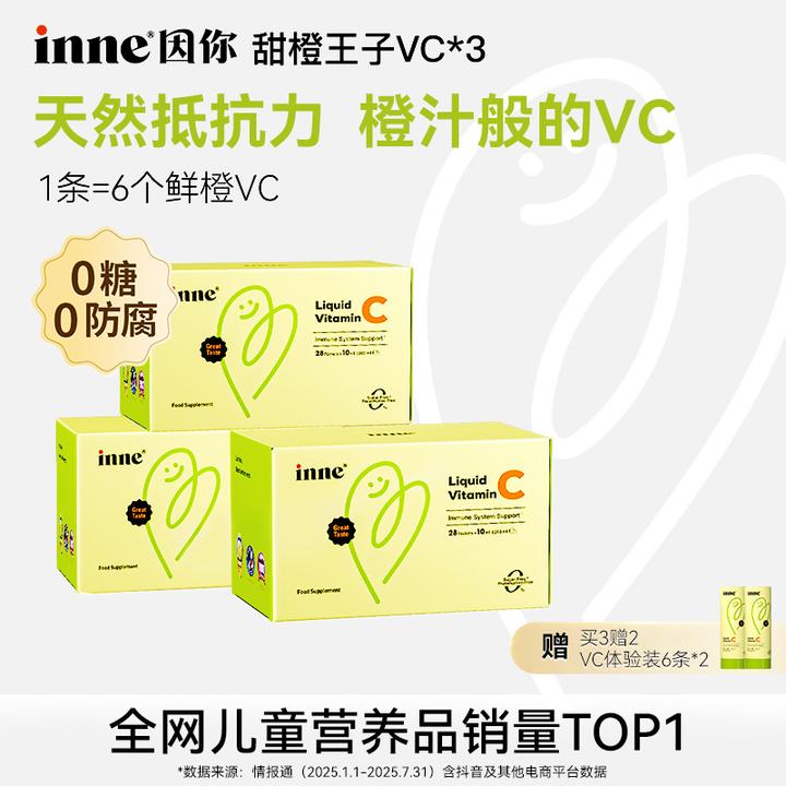 [降温必备] inne因你甜橙王子维生素c液体儿童自护力储备28条3盒