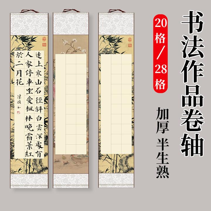 半生熟四尺对开20格28格方格毛笔书法创作参赛参展文创作品卷轴