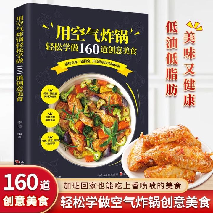 用空气炸锅轻松学做160道创意美食煎烤烹炸一锅搞定家用食谱书籍
