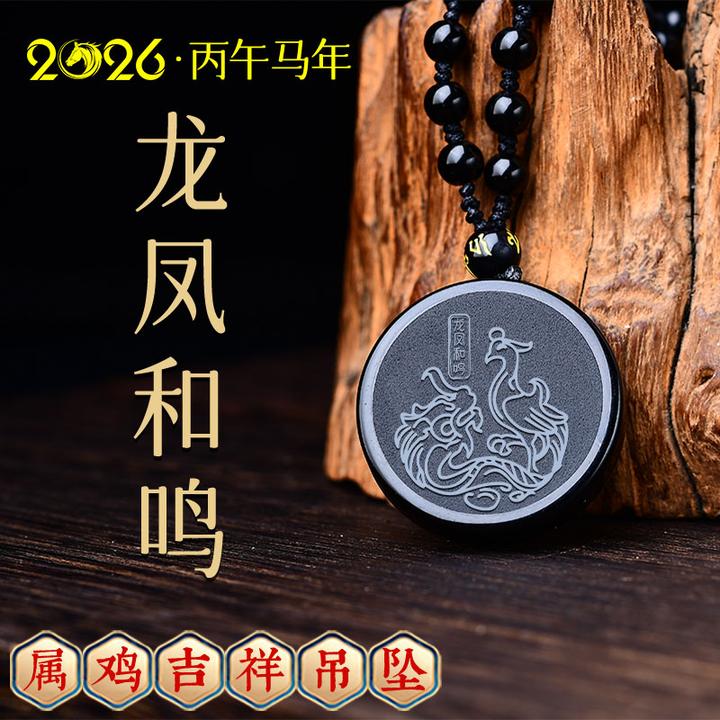 天然黑曜石吊坠2026马年属鸡佩戴吉祥物龙凤和鸣吊坠挂件护身礼物