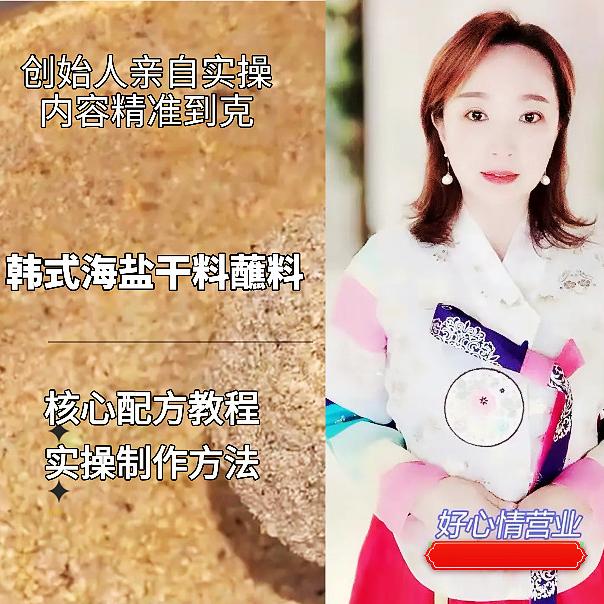 泰陵烤肉韩式海盐蘸料制作配方教程（实体店专用，配方精准到克）