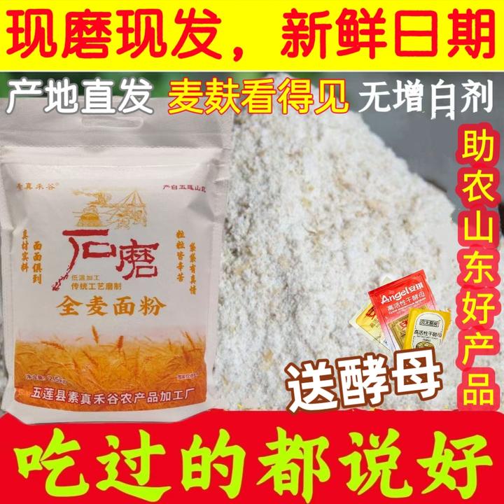 （燕姐专属）全麦面粉粗麦麸皮全麦粉胚芽新麦石磨正宗正宗全麦面粉