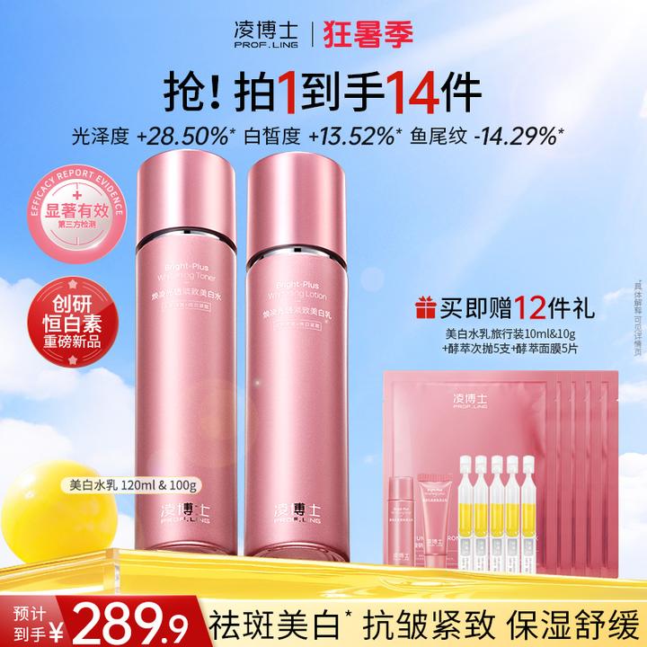 【狂欢季】凌博士美白水乳护肤套装焕凌光透保湿全分子量玻尿酸s