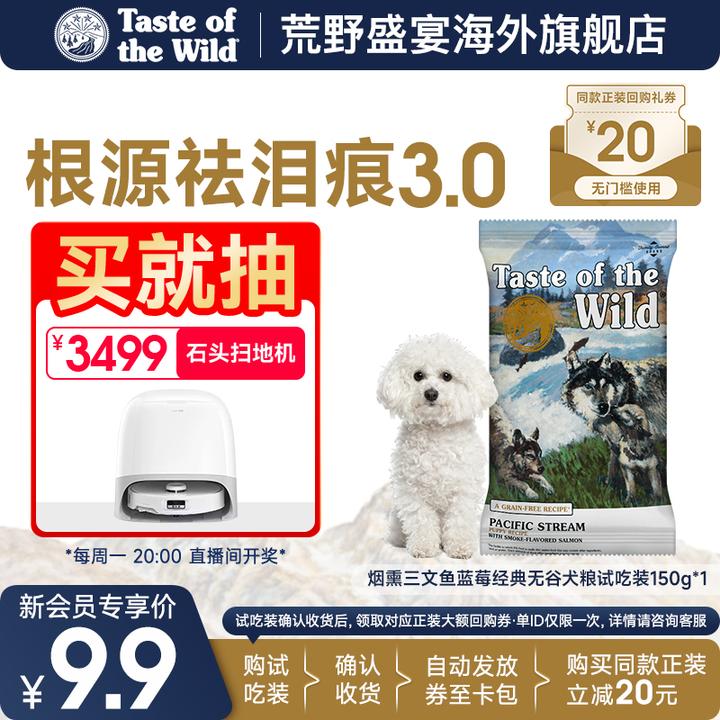 【会员9.9试吃】荒野盛宴无谷烟熏三文鱼蓝莓狗粮祛泪痕3.0美毛犬粮