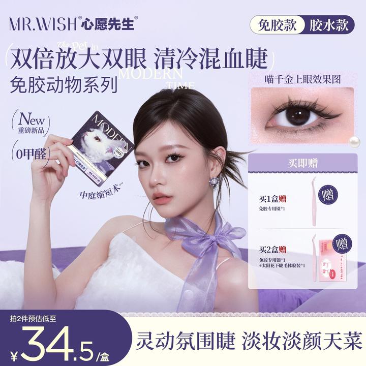 【新款摩登】心愿先生免胶喵千金泪汪汪假睫毛婴儿弯斜飞清冷感DB