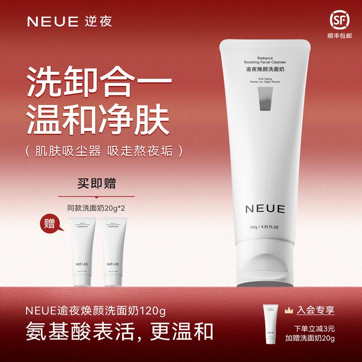 NEUE逆夜熬夜保湿洗面奶温和氨基酸洁面乳水润肌肤深层清洁平衡