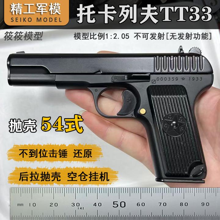 精工军模54大号抛壳TT33全金属模型手枪黑星玩具枪1:2.05不可发射