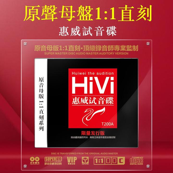 正版惠威试音碟CD光盘高音质音乐歌曲1:1母盘直刻发烧试音CD碟片