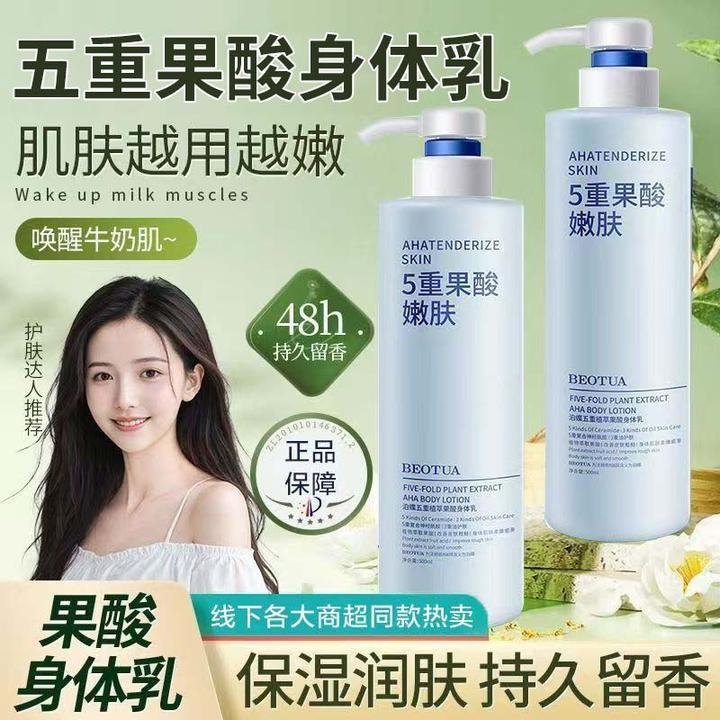 五重植萃果酸身体乳补水保湿滋润清爽不油腻水润香体润肤乳大容量