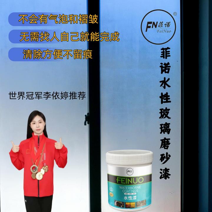 菲诺水性玻璃磨砂漆自己就能轻松完成健康安全检测透光磨砂玻璃漆