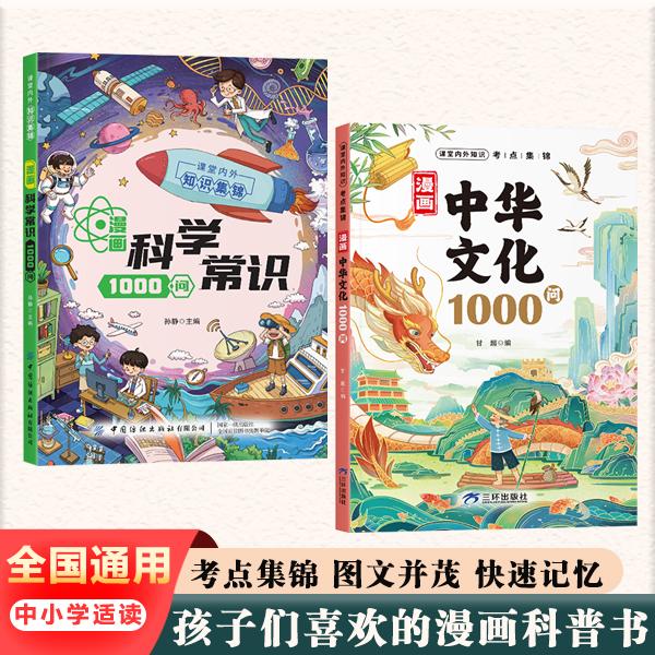 漫画中华文化1000问 漫画科学常识1000问正版青少年课外知识积累