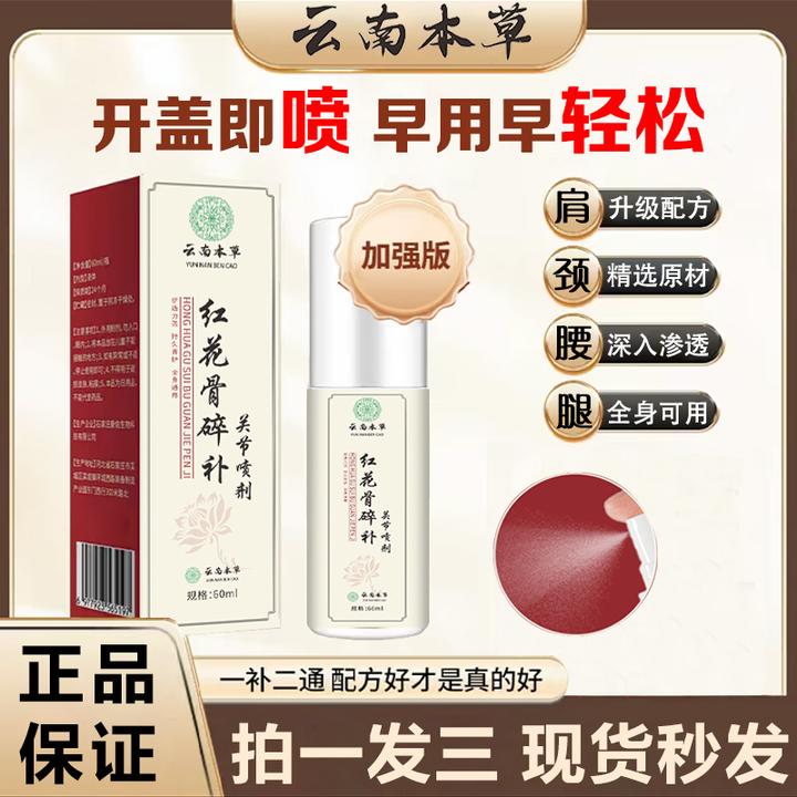 【拍1发3】新升级新配方红花骨碎补喷剂 深入渗透哪里不适喷哪里PY