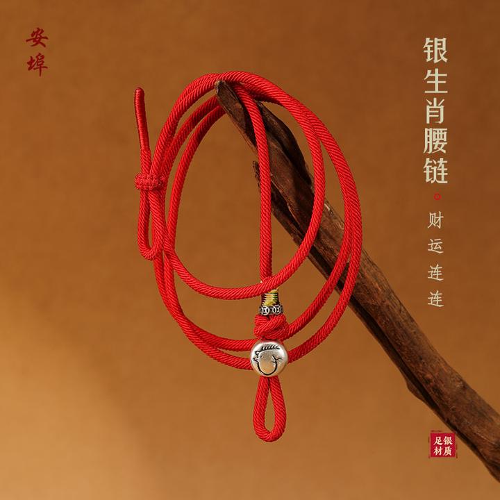 999足银生肖红绳腰链本命年马护身符纯银手工编织腰绳男女通用