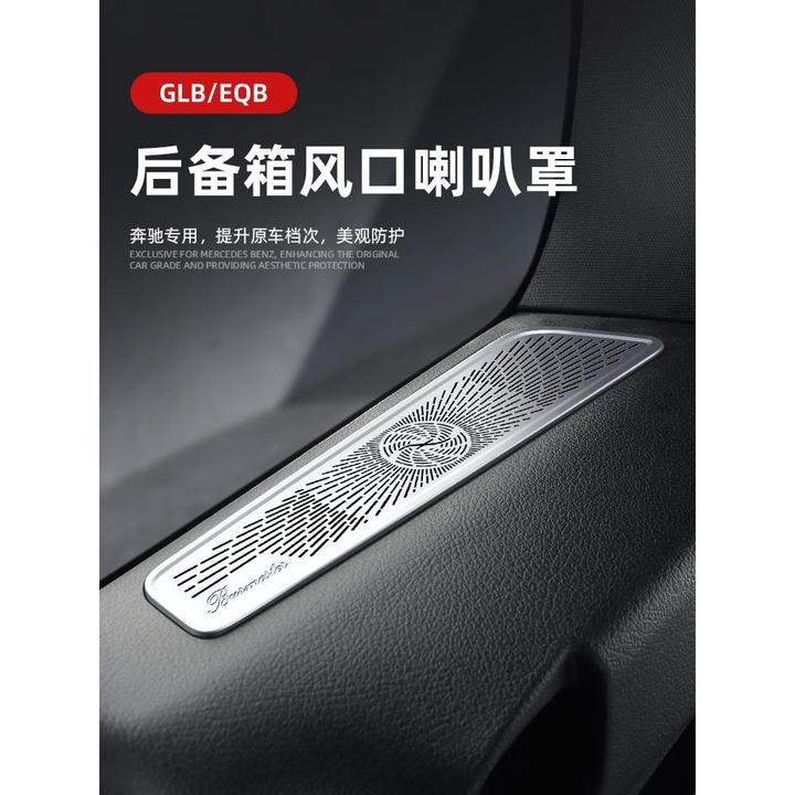 适用奔驰GLB220/200/EQB260后备箱装饰贴喇叭罩盖改装GLB250/35