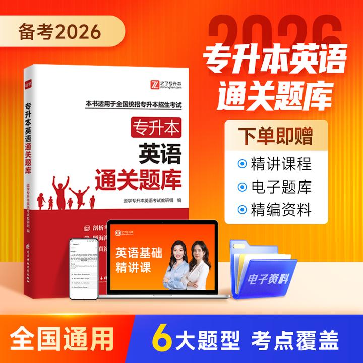 专升本英语备考资料必刷2000真题【通关题库】试卷教材网课词汇之了