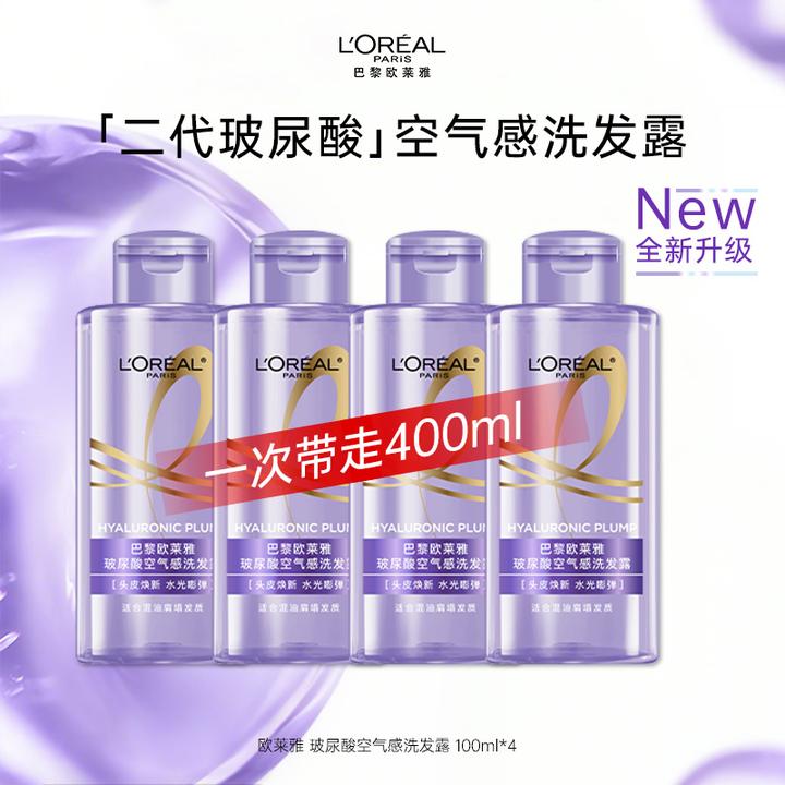 欧莱雅第二代玻尿酸空气感洗发水100ml*4 紫安瓶控油蓬松 旅行装