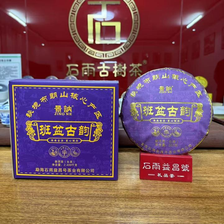 2022年石雨班盆古韵普洱茶生茶 配样