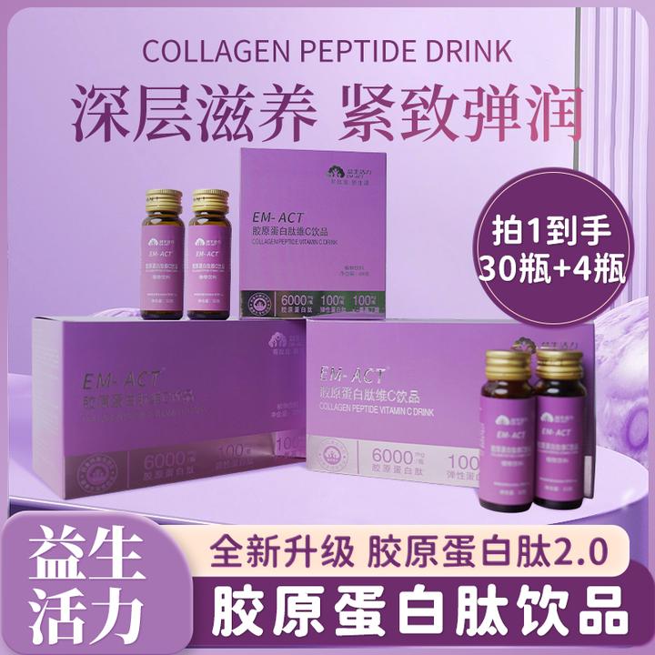 [益生活力]胶原蛋白肽维C饮 小分子肽口服液-3盒（30瓶）