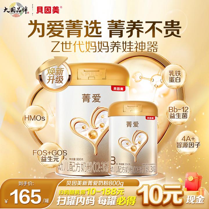 【焕新菁爱超值购】贝因美菁爱婴幼儿配方奶粉1/2/3段800g小孩奶粉