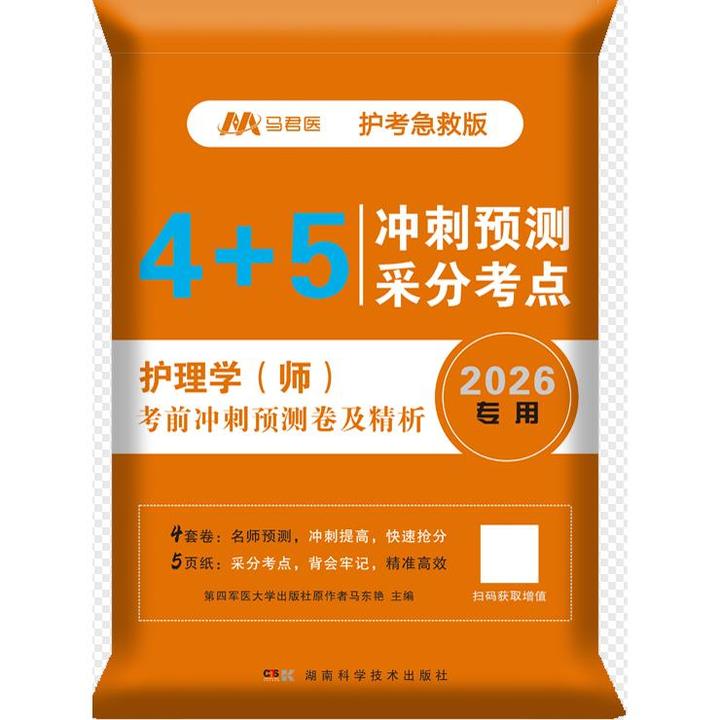 2026 护理学（师）考前冲刺预测卷及精析