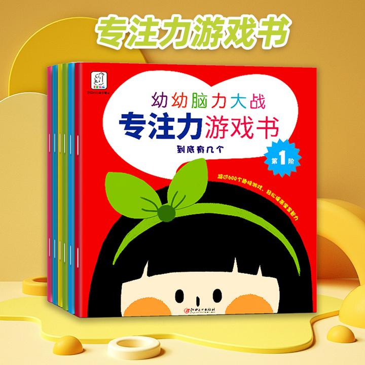 专注力游戏书幼幼脑力大战全6册视觉益智启蒙认知3岁判断力游戏书
