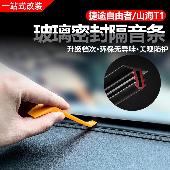 汽车中控仪表工作台密封条隔音条车内异响前挡风玻璃全车降噪胶条