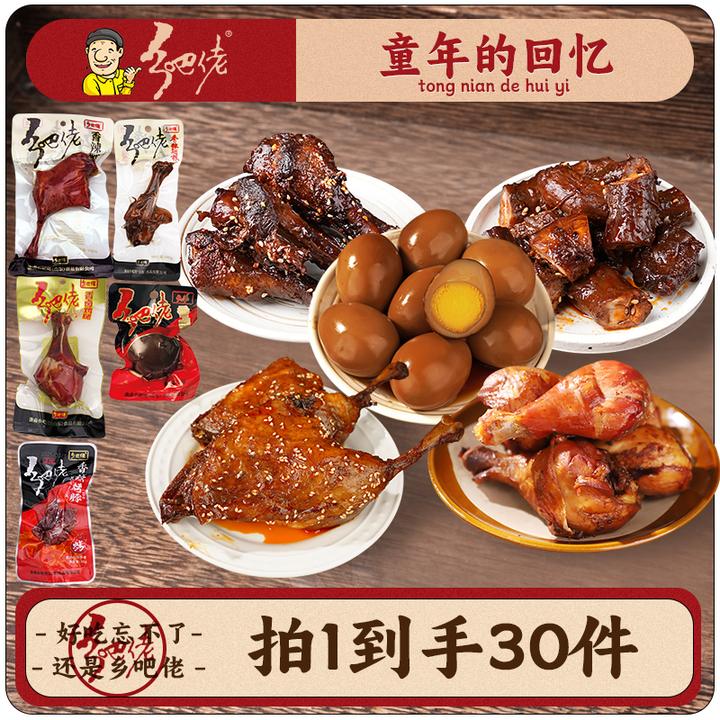【粉丝福利】乡吧佬代餐组合鸭腿鸡腿翅根卤蛋烤脖到手30件好吃零食