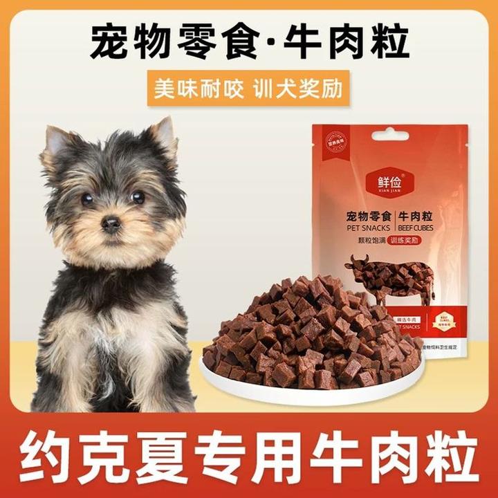 约克夏专用牛肉粒宠物零食训狗训练奖励磨牙拌饭肉干零食成幼犬