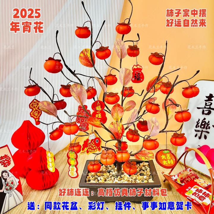 （一次拍2单送剪刀）喜事连连仿真柿子家居装饰摆件DIY材料包